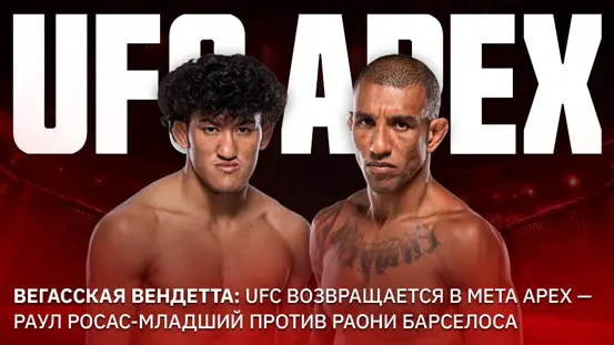 Вегасская вендетта: UFC возвращается в Meta APEX — Раул Росас-младший против Раони Барселоса